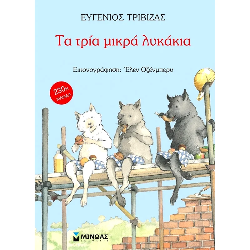 Μίνωας Τα τρία μικρά λυκάκια (29003)