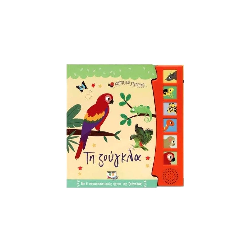 Ψυχογιός Ακουω Και Εξερευνω Τη Ζουγκλα ( 27491 )