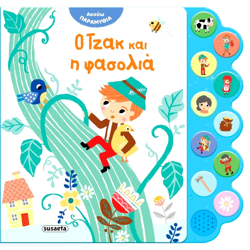 Susaeta Ακούω Παραμύθια 4 Ο Τζακ & Η Φασολιά (2479)