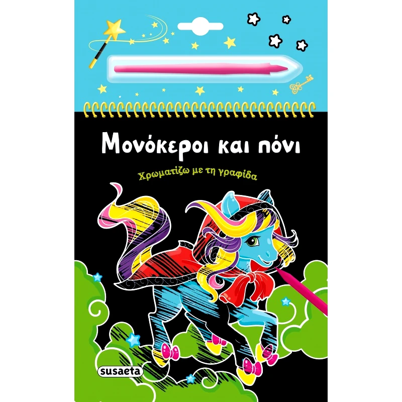 Susaeta Χρωματίζω Με Τη Γραφίδα 3 Μονόκεροι & Πόνι (2504)