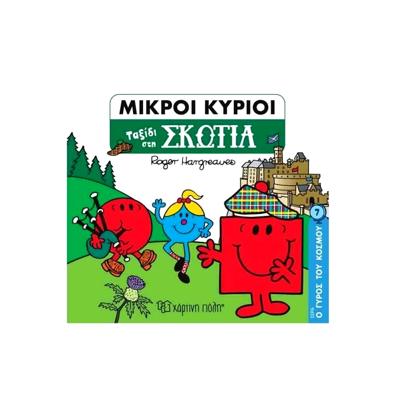 Χάρτινη Πόλη Μικροι Κυριοι Ο Γυρος Του Κοσμου 7 - Ταξιδι Στη Σκοτια (BZ.XP.00957)