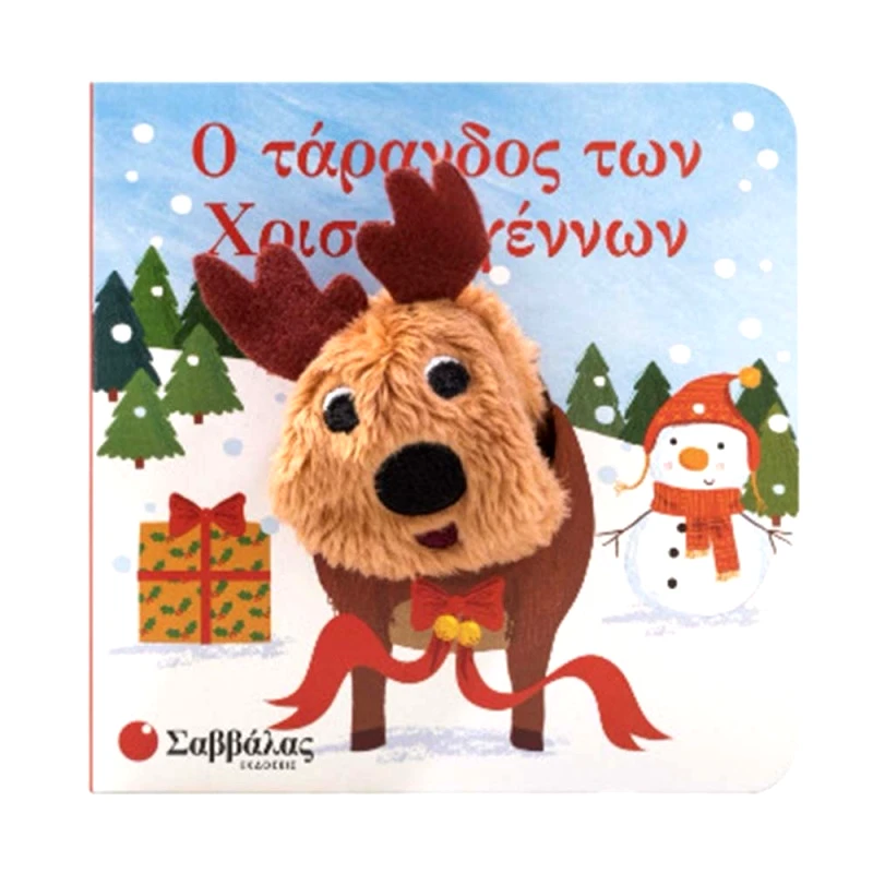 Σαββάλας Ο Τάρανδος Των Χριστουγέννων (Δαχτυλοκουκλάκια) (34523)