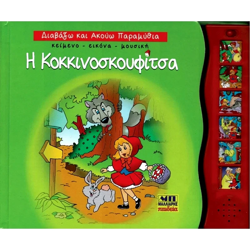 ΜΑΛΛΙΑΡΗΣ Η Κοκκινοσκουφιτσα - Διαβαζω Και Ακουω Παραμυθια (085.2931)