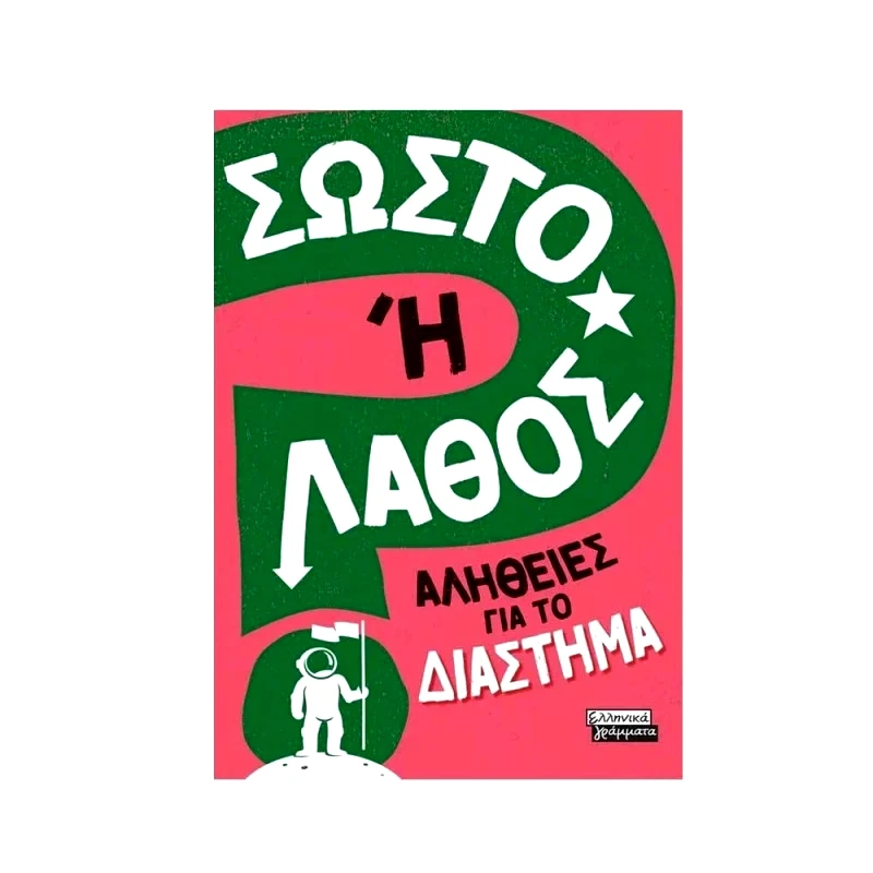 Πεδίο Εκδοτική Σωστό ή Λάθος - Αλήθειες Για Το Διάστημα (ΕΓ219)