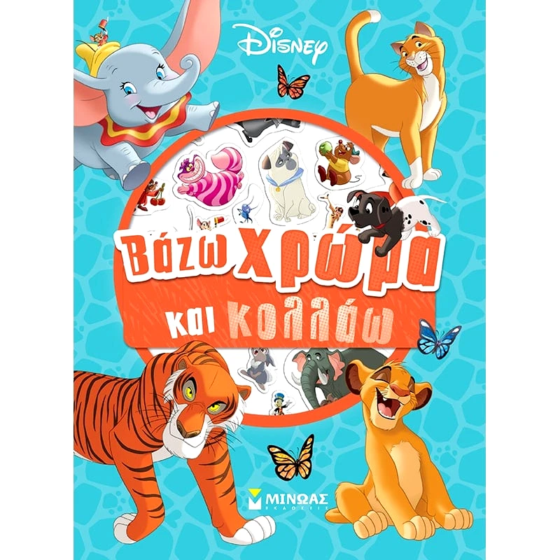 Μίνωας Classics, Βάζω Χρώμα (61324)