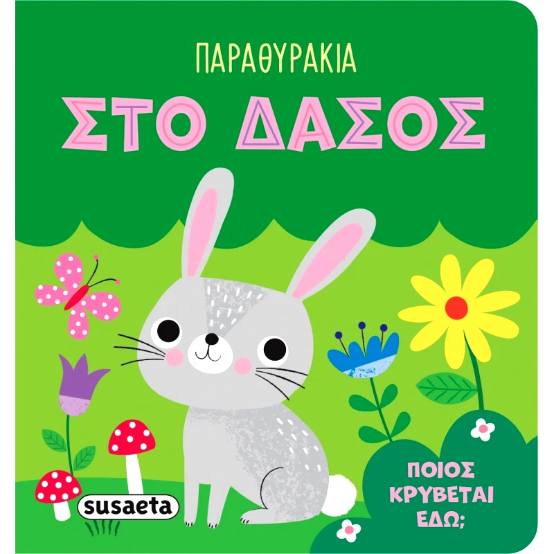 Susaeta Παραθυράκια 4 Στο Δάσος (2546)