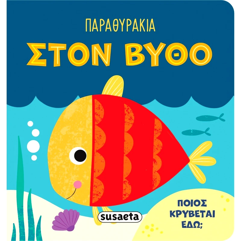 Susaeta Παραθυράκια 3 Στον Βυθό (2545)