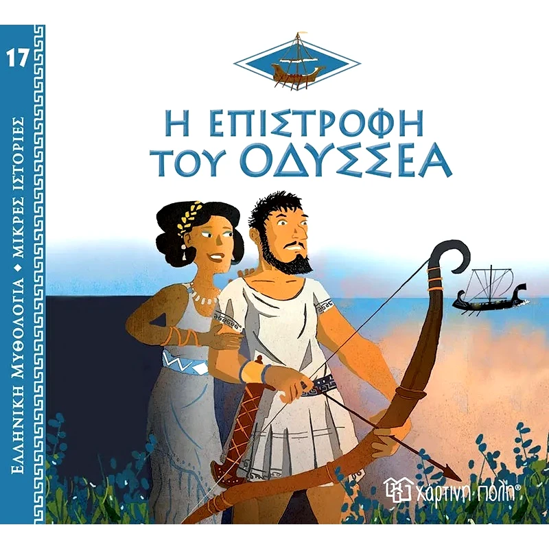Χάρτινη Πόλη Ελληνική Μυθολογία - Μικρες Ιστοριες 17: Η Επιστροφη Του Οδυσσεα (BZ.XP.01016)