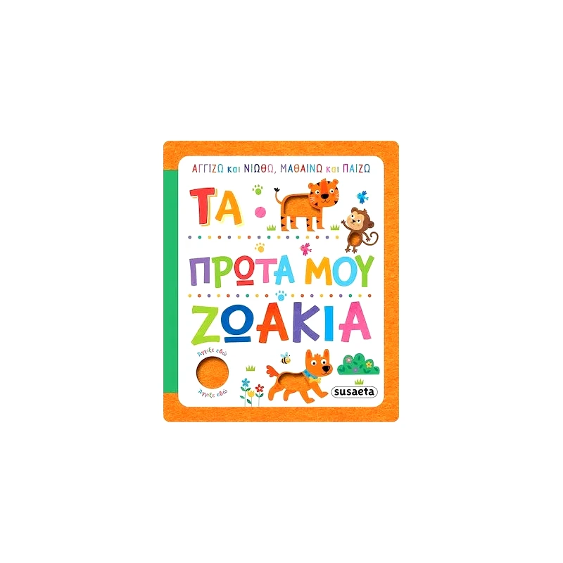 Susaeta Αγγιζω Και Νιωθω, Μαθαινω & Παιζω 1 Τα Πρωτα Μου Ζωακια ( 2277 )