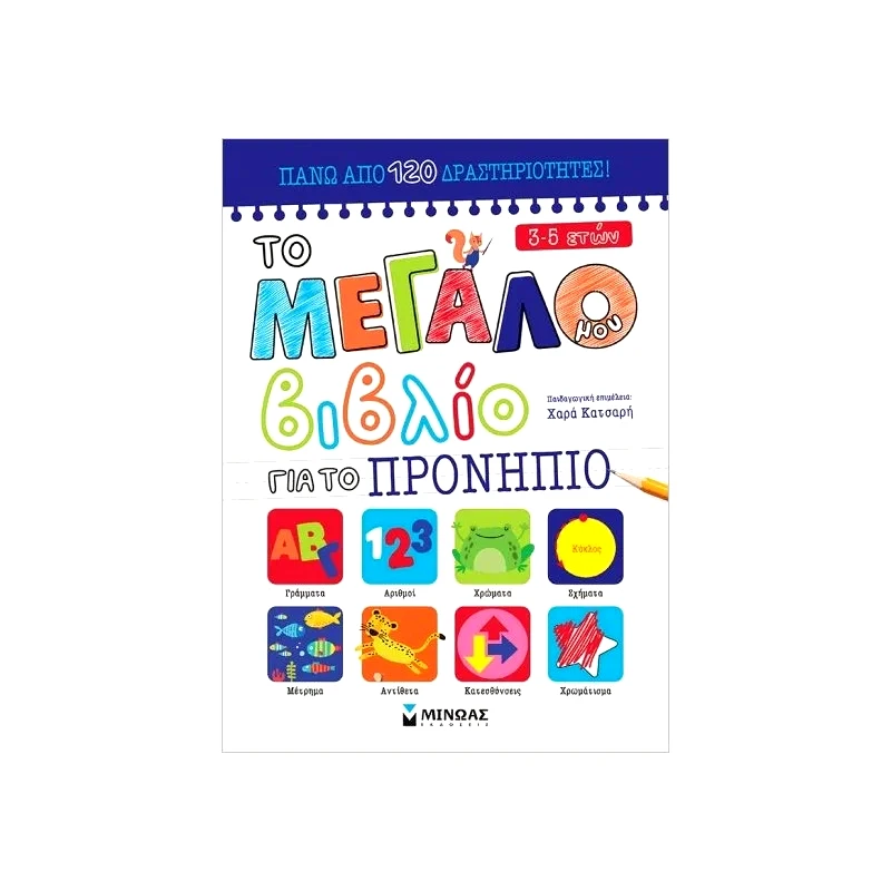 Μίνωας Το Μεγάλο Μου Βιβλίο Για Το Προνήπιο (11205)