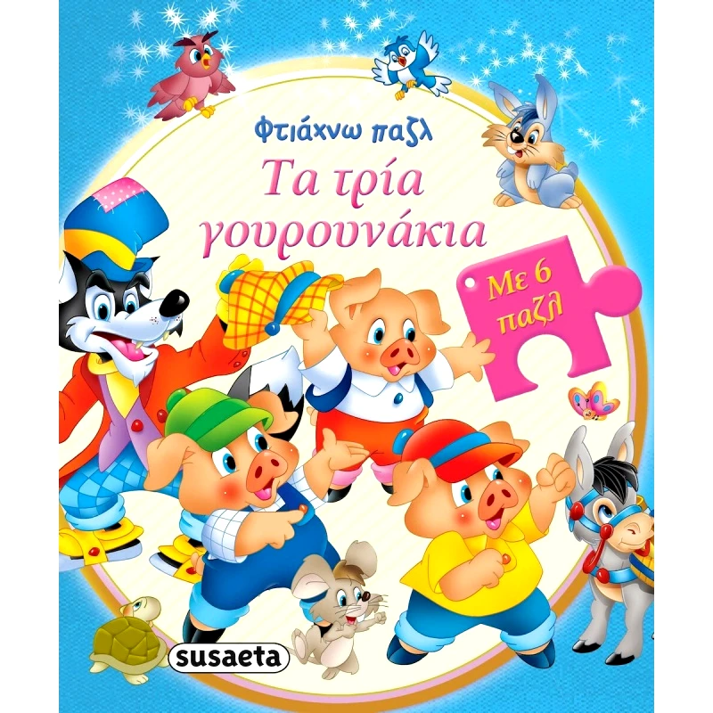 Susaeta Παζλ 1 Τα Τρια Γουρουνακια (2025)