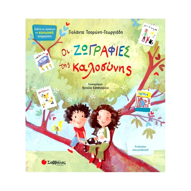 Σαββάλας Οι Ζωγραφιες Της Καλοσυνης No8 Κοινωνικη Νοημοσυνη (Τσορωνη - Καπατσουλια) (34251)