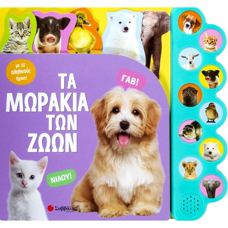 Σαββάλας Τα Μωρακια Των Ζωων Με 10 Απιθανους Ηχους! (34212)