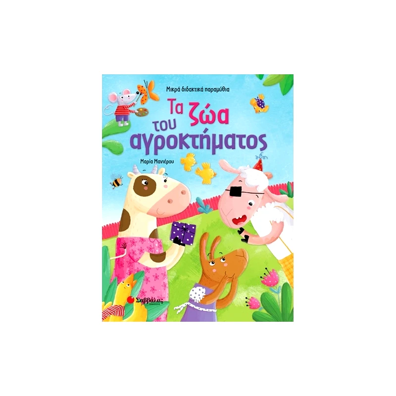 Σαββάλας Τα Ζώα Του Αγροκτήματος (Μικρά Διδακτικά Παραμύθια) (33874-B)