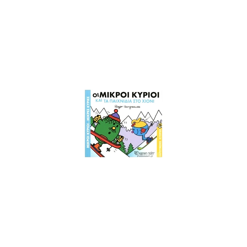 Οι Μικροί Κύριοι Και Τα Παχνίδια Στο Χιόνι (9789606213557)