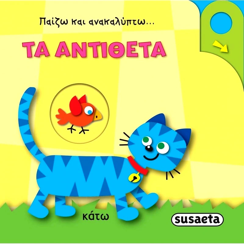 Susaeta Παιζω Και Ανακαλυπτω 3 Τα Αντιθετα (1819)
