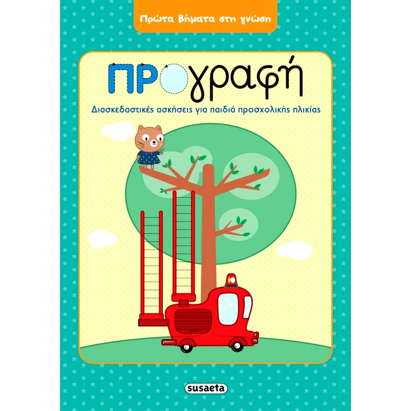 Susaeta Πρωτα Βηματα Στη Γνωση 1 Προγραφη (2051)