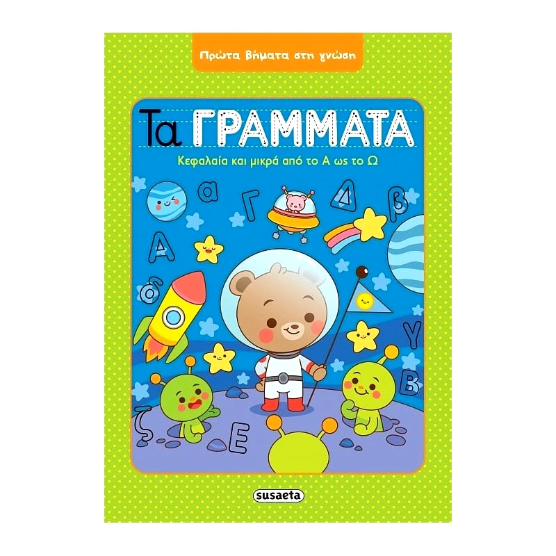 Susaeta Πρωτα Βηματα Στη Γνωση 2 Τα Γραμματα (2052)