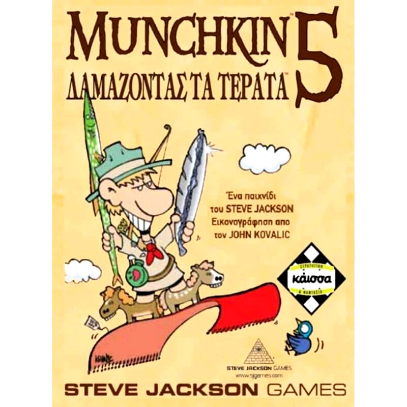 Κάϊσσα Επιτραπέζιο Munchkin 5 Δαμαζοντας Τα Τερατα - Επεκταση (KA111038)