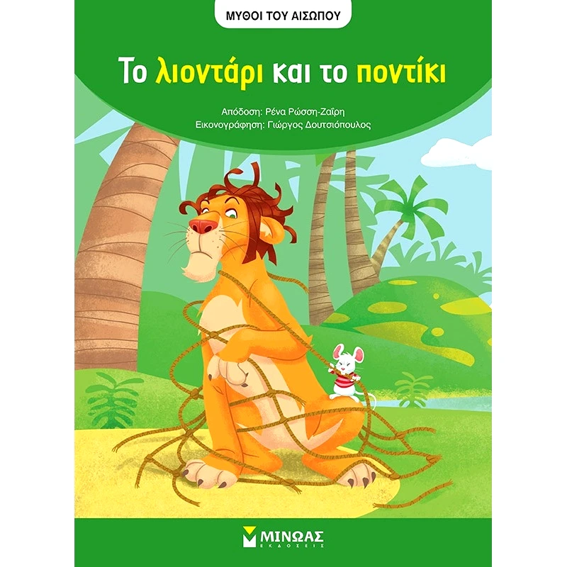 Μίνωας Παραμύθι Αισωπος,Το Λιονταρι Και Το Ποντικι (14186)
