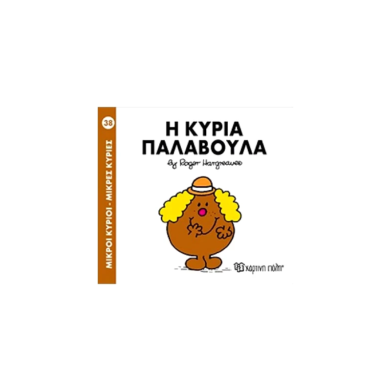 Χάρτινη Πόλη Μικροι Κυριοι Η Κυρια Παλαβουλα Ν38 (9786185106829)