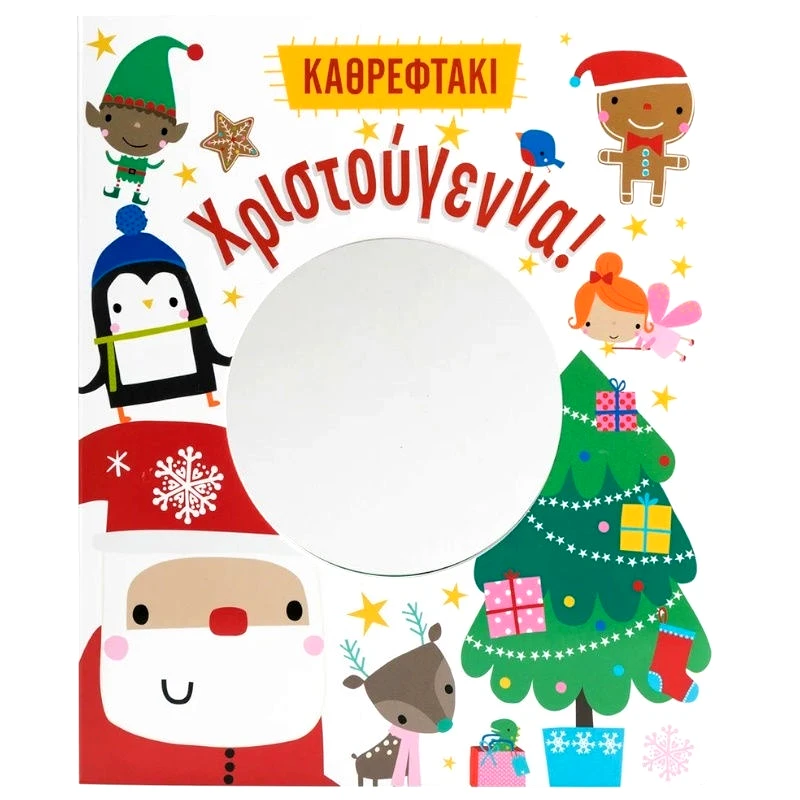 Σαββάλας Χριστούγεννα! (Καθρεφτάκι) (34541)