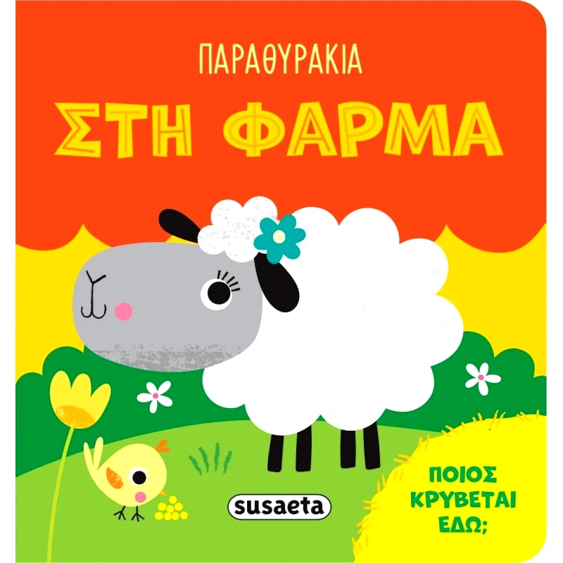 Susaeta Παραθυράκια 1 Στη Φάρμα (2543)