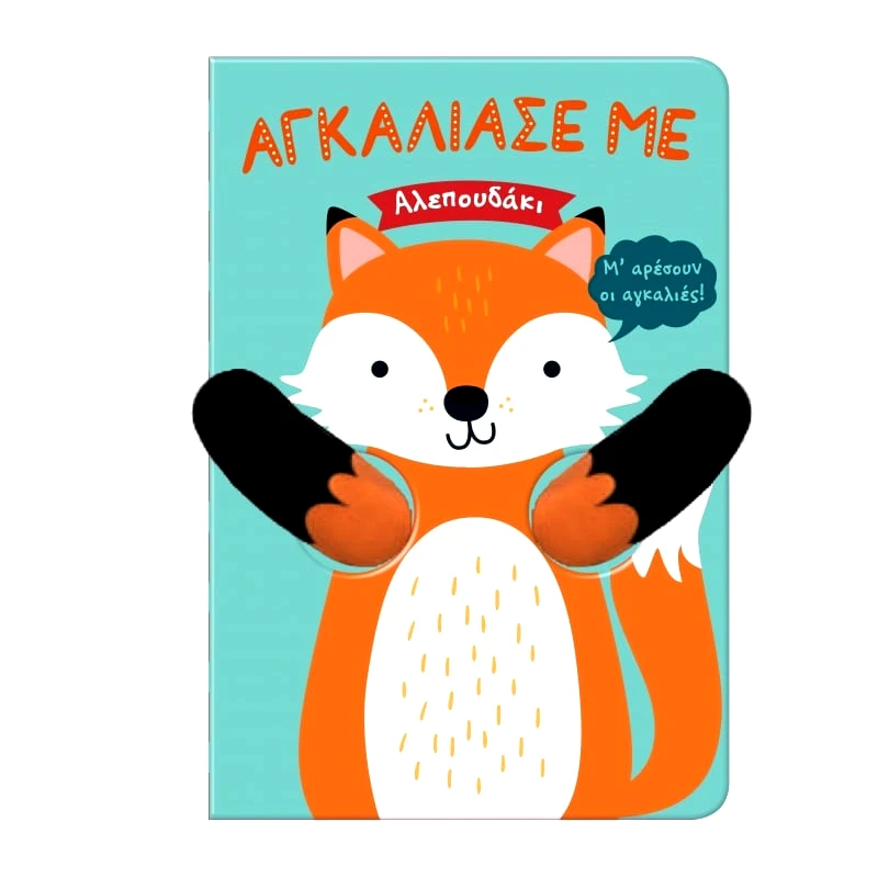 Susaeta Αγκάλιασε Με 8 Αλεπουδάκι (2487)