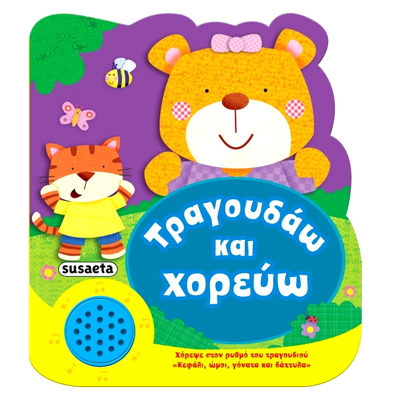 Susaeta Χαρουμενες Μελωδιες Τραγουδαω & Χορευω (2036)