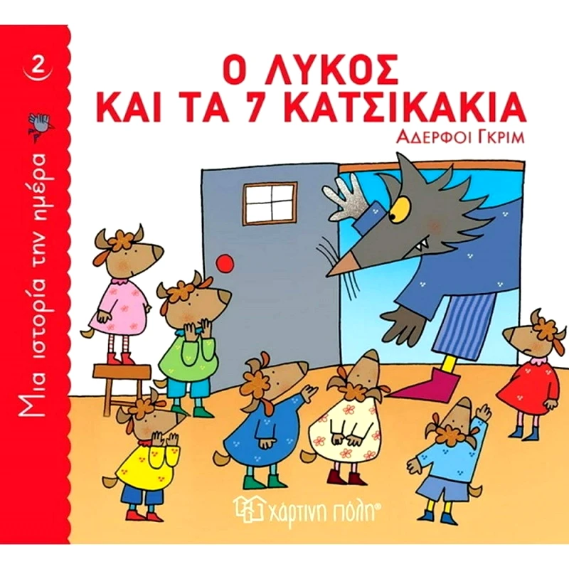 Χάρτινη Πόλη Παραμύθι Μια Ιστορια Την Ημερα 2-Ο Λυκος Και Τα 7 Κατσικακια (9789606216381)
