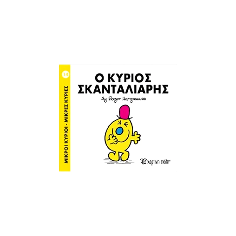 Χάρτινη Πόλη Μικροι Κυριοι Ο Κυριος Σκανταλιαρης Ν14 (9786185106393)
