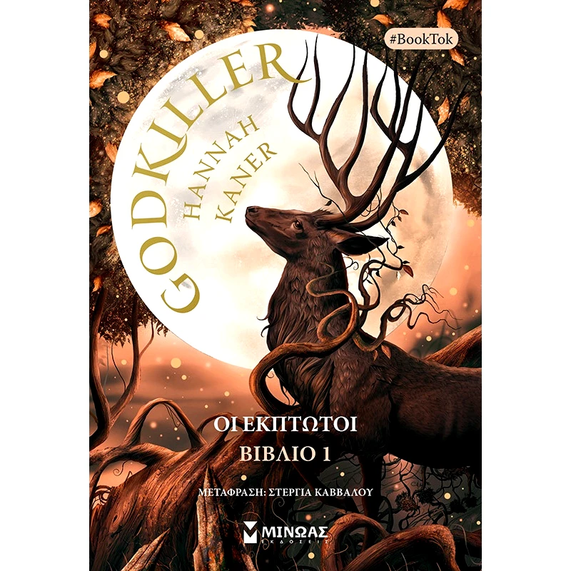 Μίνωας Godkiller (23037)