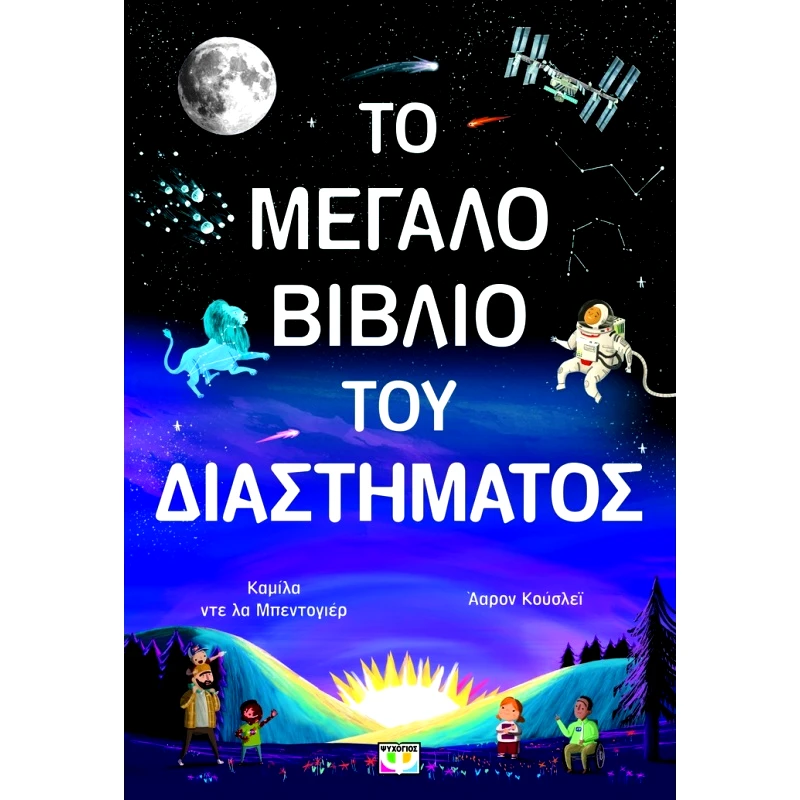 Ψυχογιός Το Μεγαλο Βιβλιο Του Διαστηματος (29701)