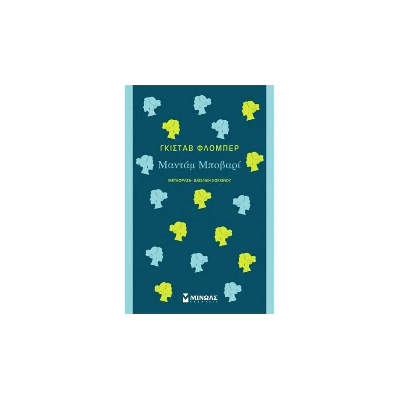 Μίνωας Μαντάμ Μποβαρί (31242)