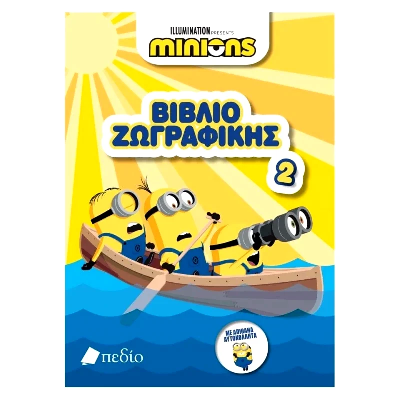 Minions Βιβλιο Ζωγραφικης (07032) φωτογραφία