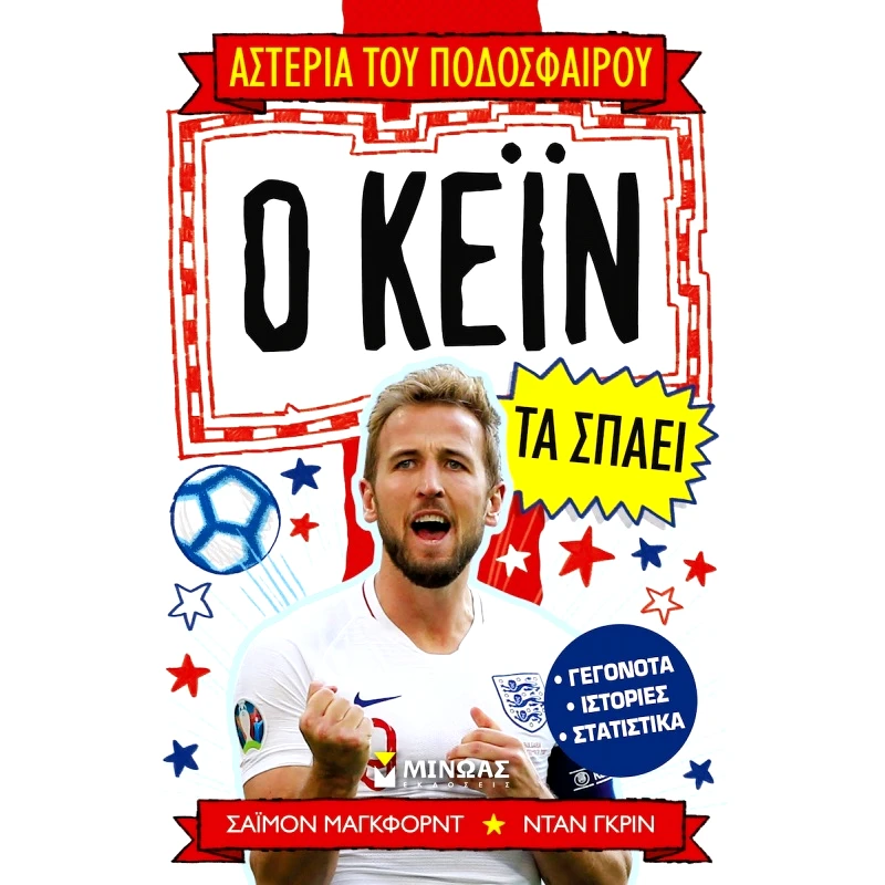 Μίνωας Ο Κέιν Τα Σπάει (01193)