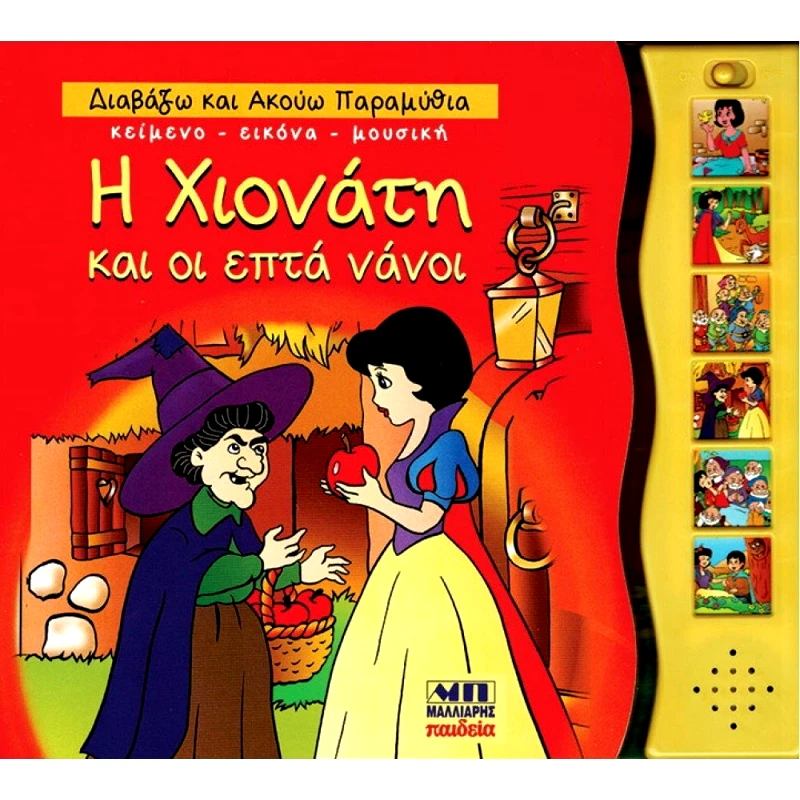 ΜΑΛΛΙΑΡΗΣ Η Χιονατη Και Οι Επτα Νανοι - Διαβαζω Και Ακουω Παραμυθια (085.2928)