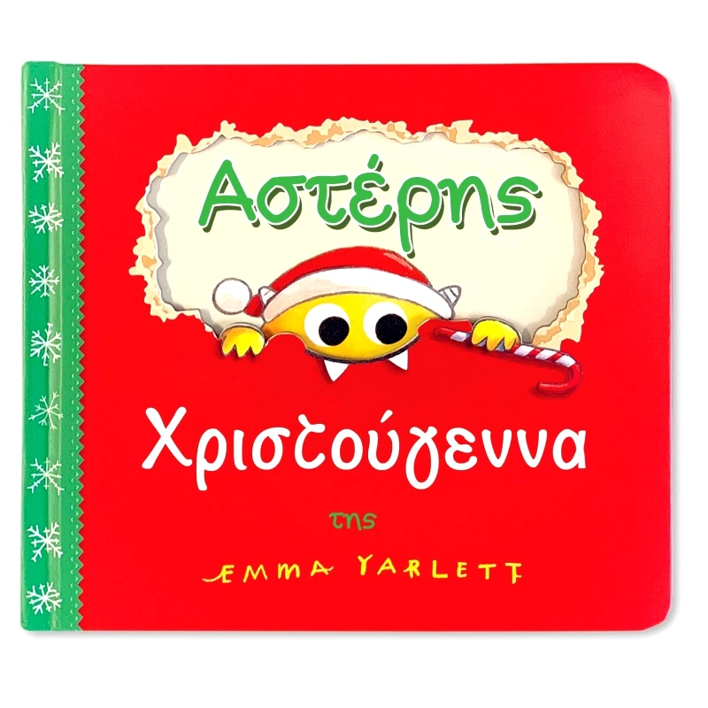 Τζιαμπίρης Αστερης - Χριστούγεννα ! (9789605935399)