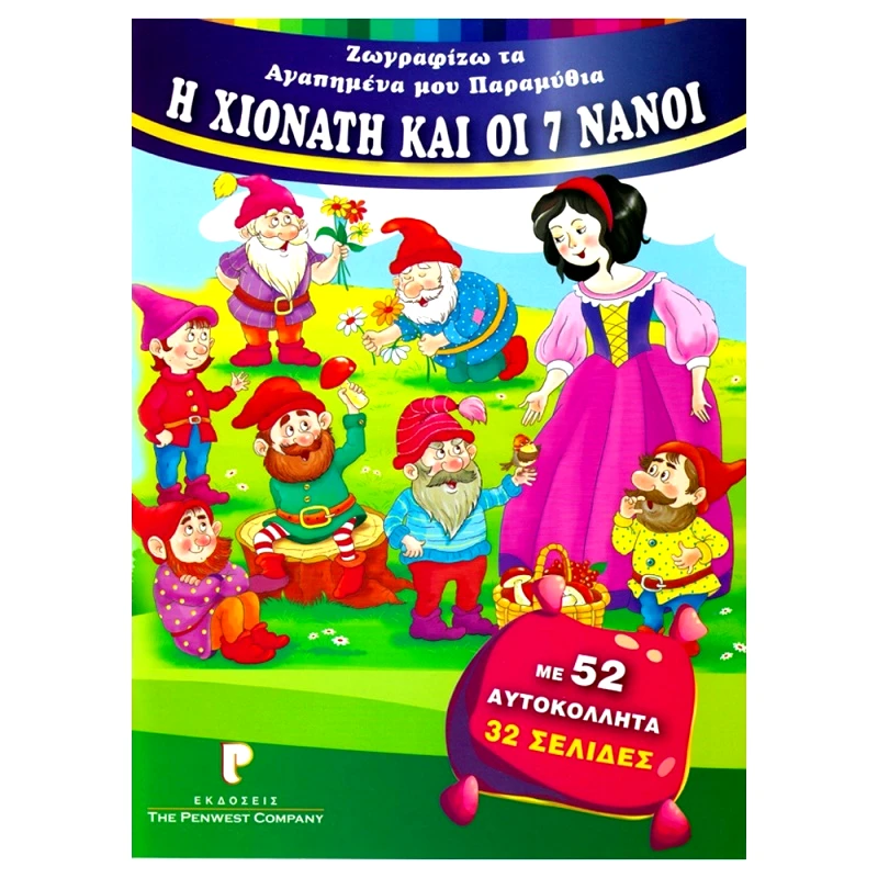 The Penwest Company Παραμύθι Ζωγραφικής Η Χιονάτη Και Οι 7 Νάνοι – Με Αυτοκόλλητα (BOOK70)