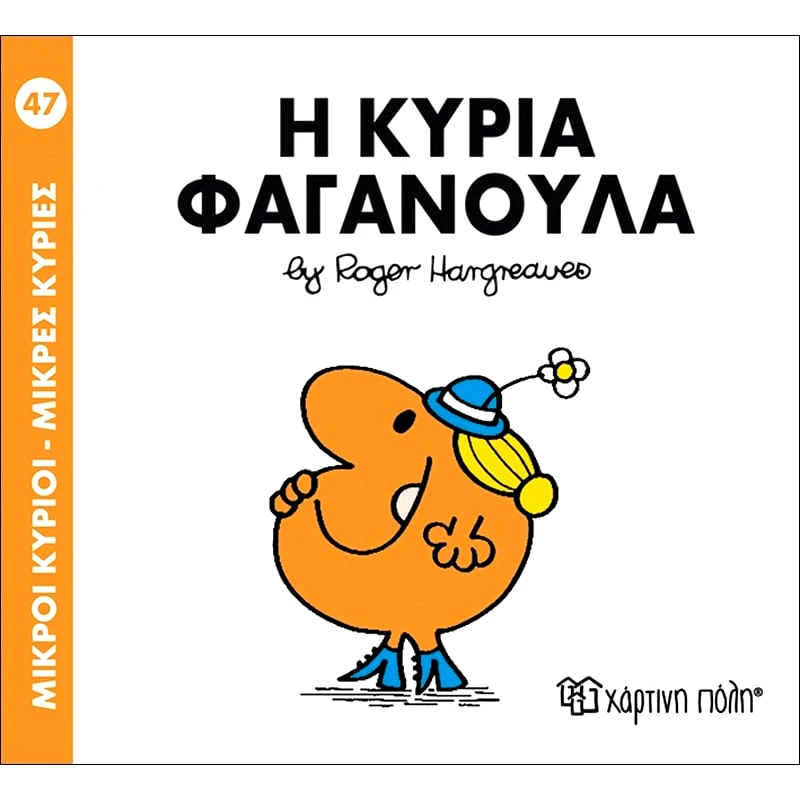 Χάρτινη Πόλη Μικροι Κυριοι - Η Κυρια Φαγανουλα 47 (9786185143060)