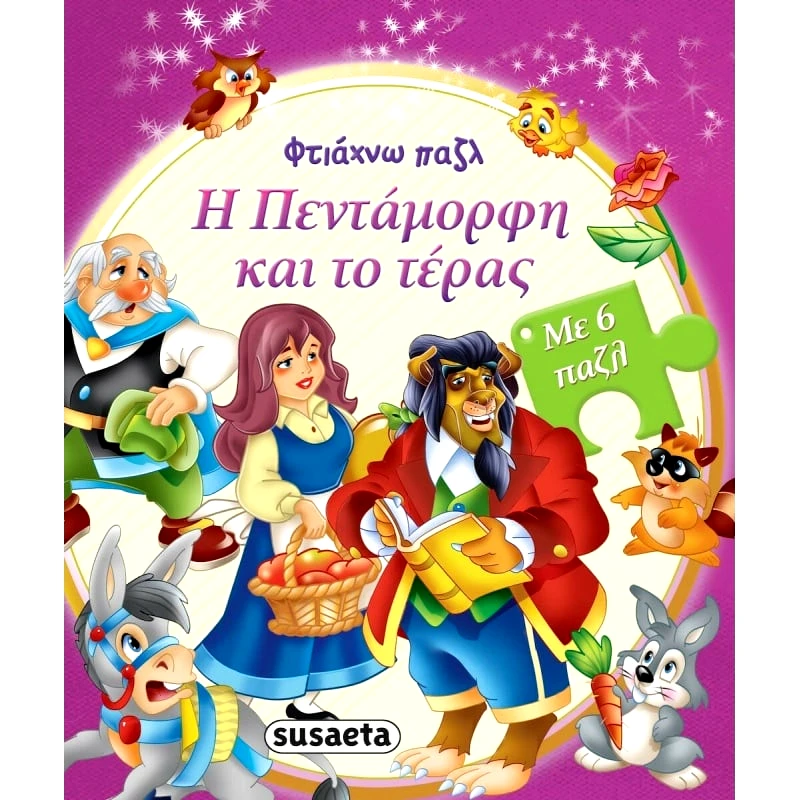 Susaeta Φτιαχνω Παζλ 4 Η Πενταμορφη & Το Τερας (2028)