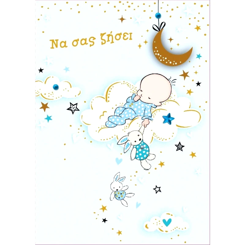 Σπαντίδος Καρτες Βαπτισης/Γεννησης "Sweet Dreams" (0.53.115)