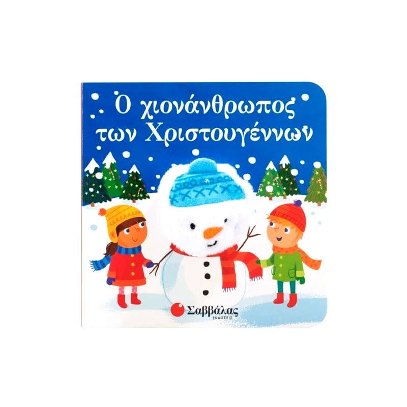 Σαββάλας Ο Χιονάνθρωπος Των Χριστουγέννων (Δαχτυλοκουκλάκια) (34524)