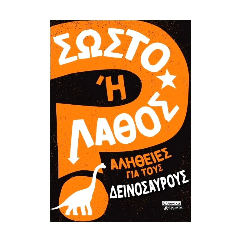 Πεδίο Εκδοτική Σωστό ή Λάθος - Αλήθειες Για Τους Δεινόσαυρους (ΕΓ221)