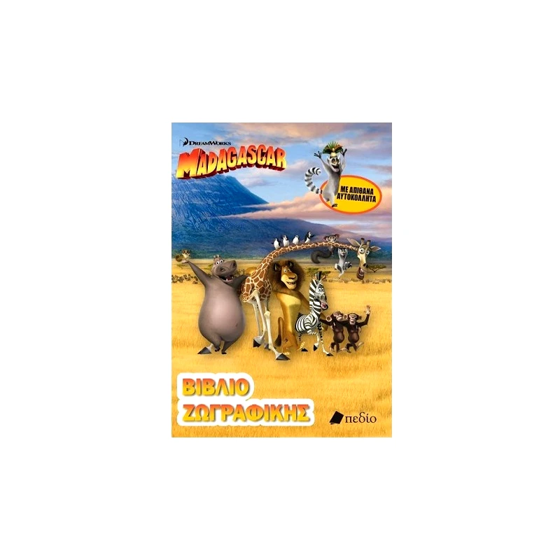 Πεδίο Εκδοτική Madagascar - Βιβλίο Ζωγραφικής (Μ0017)