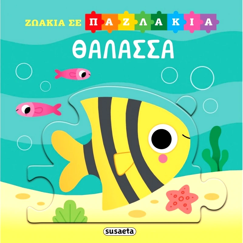 Susaeta Ζωάκια Σε Παζλάκια: Θάλασσα (2553)