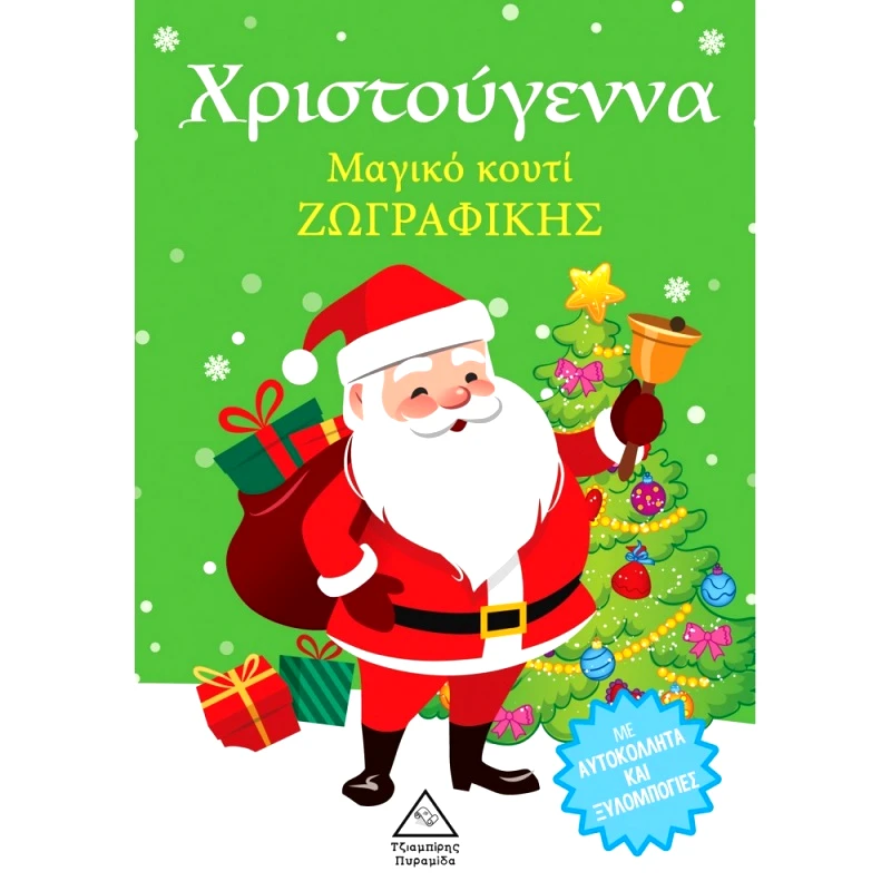 Τζιαμπίρης Χριστούγεννα - Μαγικό Κουτί Ζωγραφικής (9789605937959)
