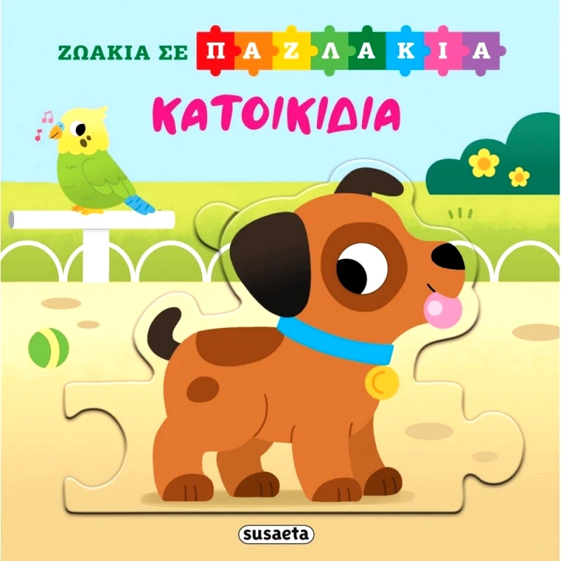 Susaeta Ζωάκια Σε Παζλάκια: Κατοικίδια (2556)