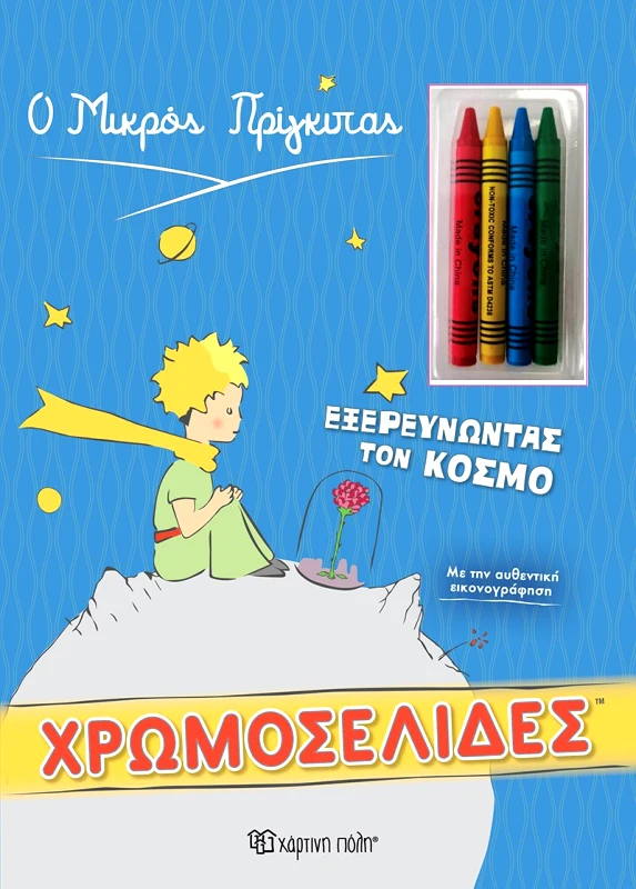 Χάρτινη Πόλη Χάρτινη Πόλη Ο Μικρός Πρίγκιπας - Εξερευνώντας τον Κόσμο, Χρωμοσελίδες + 4 Κηρομπογιές BZ.XP.00735