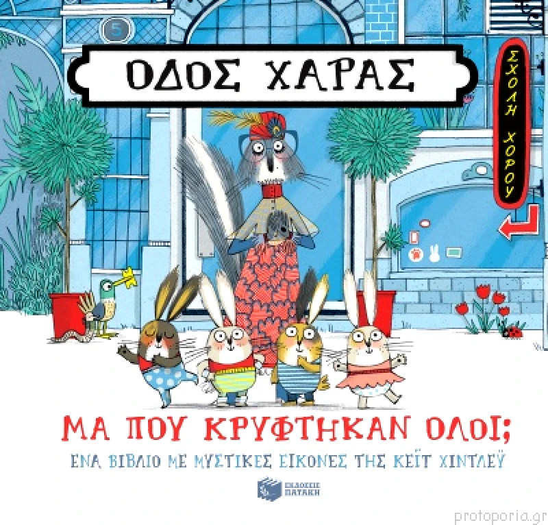 Patakis Πατάκης Οδός Χαράς: Μα Πού Κρύφτηκαν Όλοι; 12505